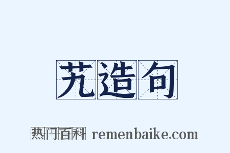 艽造句是什么意思的图片